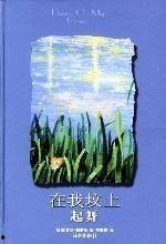 在我坟上起舞,在墓碑上共舞的感人故事