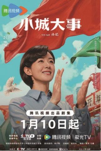 小城大事  2026,小城大事，岁月变迁中的精彩瞬间