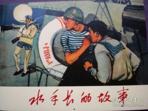 水手长的故事,水手长的传奇冒险之旅