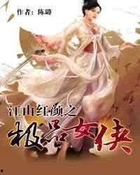 极品女侠,传奇女性的江湖传奇