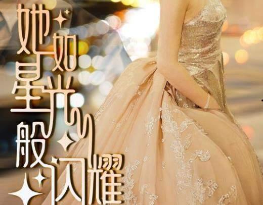 她如星光般闪耀,她，闪耀在岁月长河