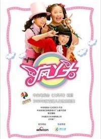 疯丫头 第三季,青春校园的欢乐冒险之旅