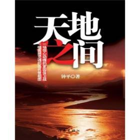 天地之间,探寻自然与文明的和谐共生